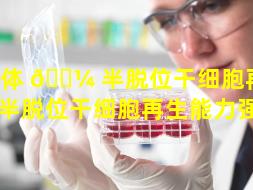 晶体 🌼 半脱位干细胞再生（晶体半脱位干细胞再生能力强吗）